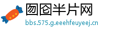 囫囵半片网